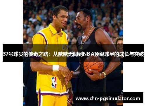 37号球员的传奇之路：从默默无闻到NBA顶级球星的成长与突破