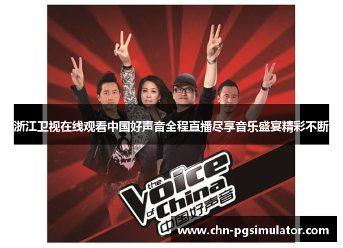 浙江卫视在线观看中国好声音全程直播尽享音乐盛宴精彩不断