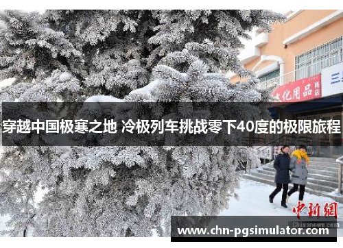 穿越中国极寒之地 冷极列车挑战零下40度的极限旅程