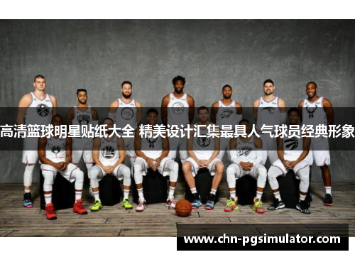 高清篮球明星贴纸大全 精美设计汇集最具人气球员经典形象