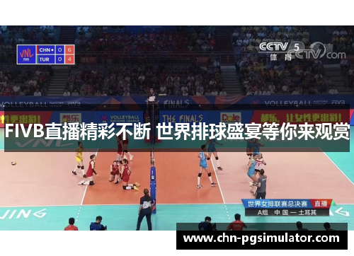 FIVB直播精彩不断 世界排球盛宴等你来观赏