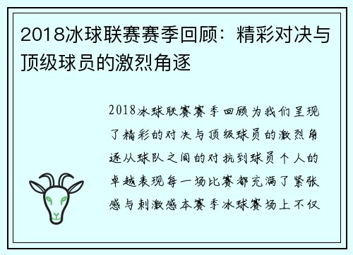 2018冰球联赛赛季回顾：精彩对决与顶级球员的激烈角逐