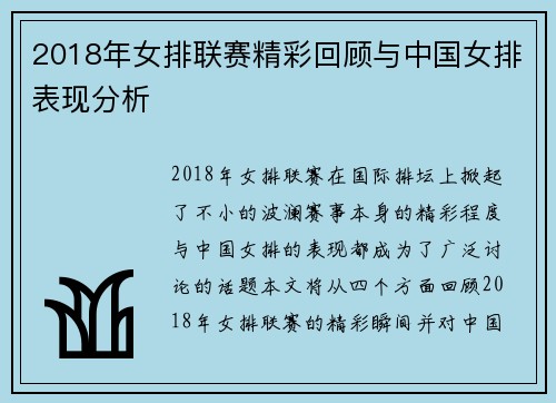 2018年女排联赛精彩回顾与中国女排表现分析