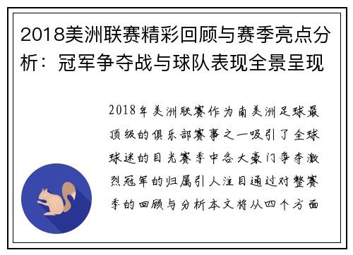 2018美洲联赛精彩回顾与赛季亮点分析：冠军争夺战与球队表现全景呈现