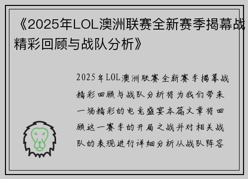 《2025年LOL澳洲联赛全新赛季揭幕战精彩回顾与战队分析》
