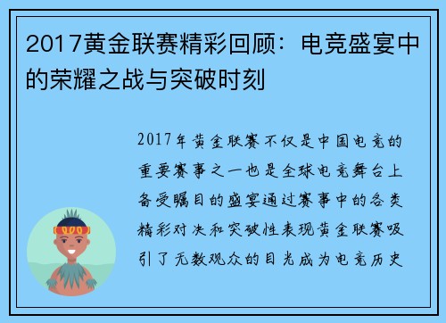 2017黄金联赛精彩回顾：电竞盛宴中的荣耀之战与突破时刻