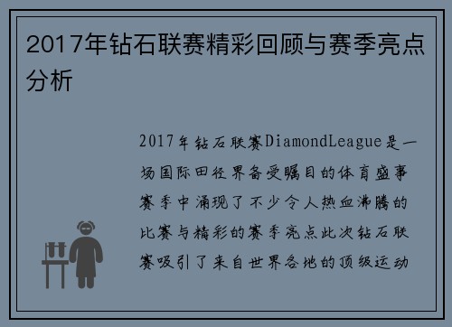 2017年钻石联赛精彩回顾与赛季亮点分析