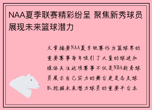 NAA夏季联赛精彩纷呈 聚焦新秀球员展现未来篮球潜力