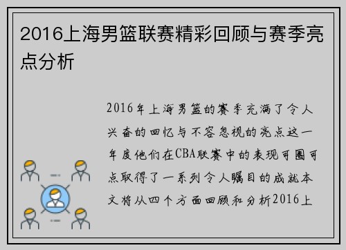 2016上海男篮联赛精彩回顾与赛季亮点分析