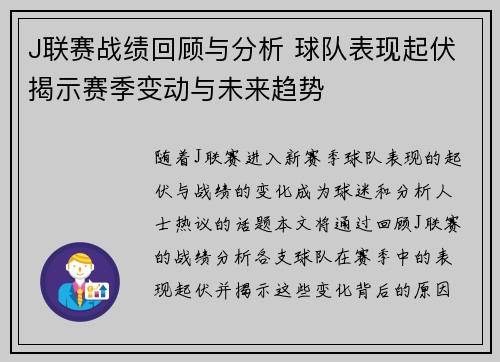 J联赛战绩回顾与分析 球队表现起伏揭示赛季变动与未来趋势