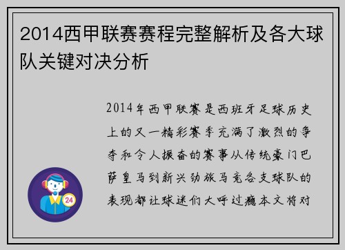 2014西甲联赛赛程完整解析及各大球队关键对决分析