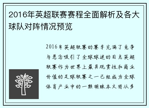 2016年英超联赛赛程全面解析及各大球队对阵情况预览