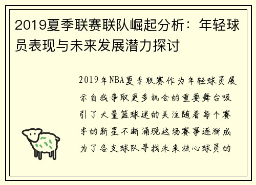 2019夏季联赛联队崛起分析：年轻球员表现与未来发展潜力探讨