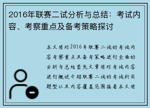 2016年联赛二试分析与总结：考试内容、考察重点及备考策略探讨