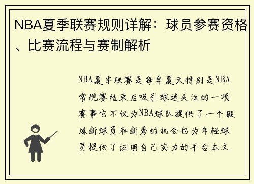 NBA夏季联赛规则详解：球员参赛资格、比赛流程与赛制解析