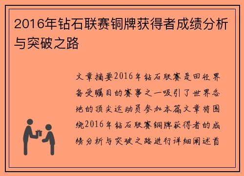2016年钻石联赛铜牌获得者成绩分析与突破之路