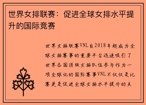 世界女排联赛：促进全球女排水平提升的国际竞赛
