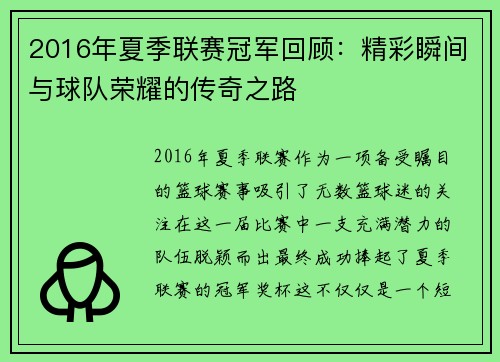 2016年夏季联赛冠军回顾：精彩瞬间与球队荣耀的传奇之路