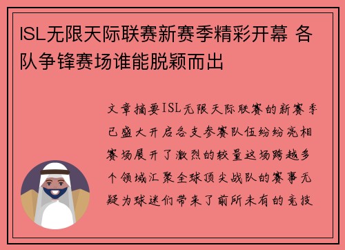 ISL无限天际联赛新赛季精彩开幕 各队争锋赛场谁能脱颖而出