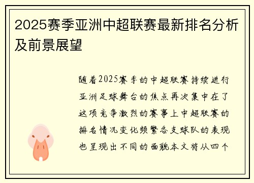 2025赛季亚洲中超联赛最新排名分析及前景展望