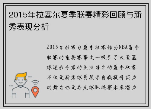 2015年拉塞尔夏季联赛精彩回顾与新秀表现分析