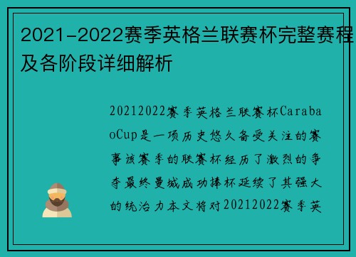 2021-2022赛季英格兰联赛杯完整赛程及各阶段详细解析