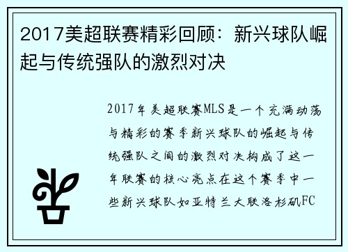 2017美超联赛精彩回顾：新兴球队崛起与传统强队的激烈对决