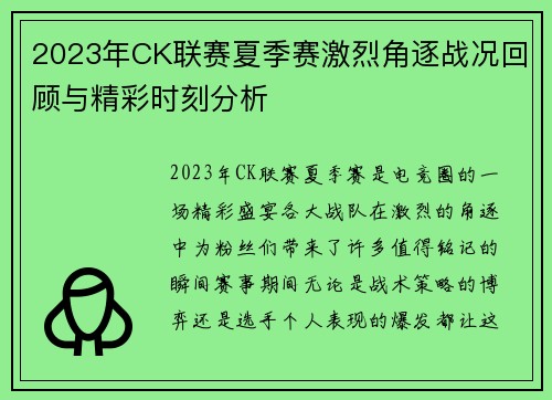 2023年CK联赛夏季赛激烈角逐战况回顾与精彩时刻分析