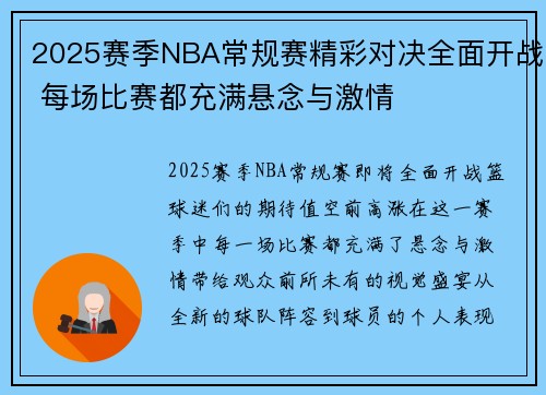 2025赛季NBA常规赛精彩对决全面开战 每场比赛都充满悬念与激情
