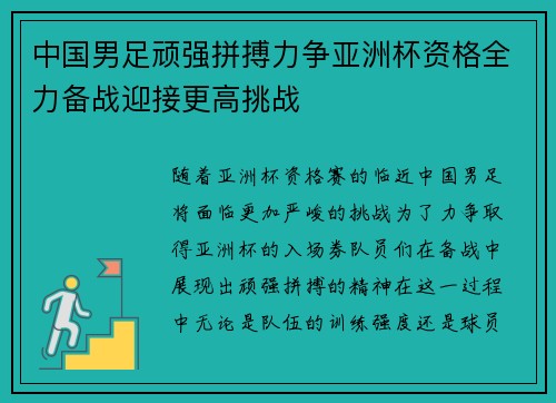 中国男足顽强拼搏力争亚洲杯资格全力备战迎接更高挑战
