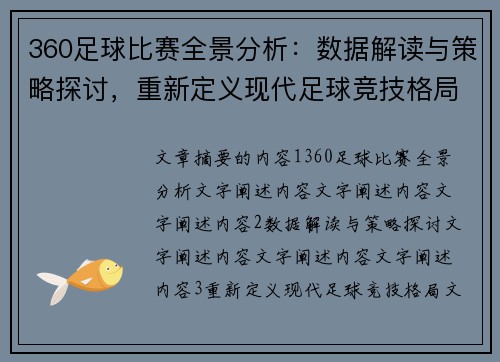 360足球比赛全景分析：数据解读与策略探讨，重新定义现代足球竞技格局