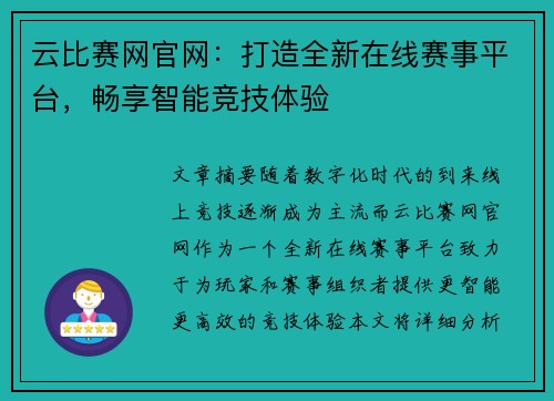 云比赛网官网：打造全新在线赛事平台，畅享智能竞技体验