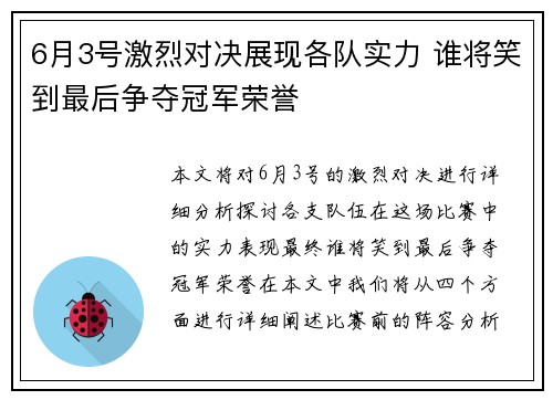 6月3号激烈对决展现各队实力 谁将笑到最后争夺冠军荣誉