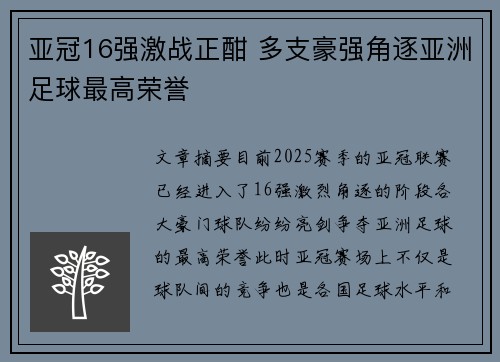 亚冠16强激战正酣 多支豪强角逐亚洲足球最高荣誉