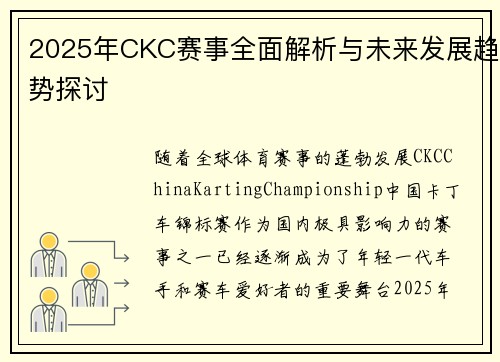 2025年CKC赛事全面解析与未来发展趋势探讨