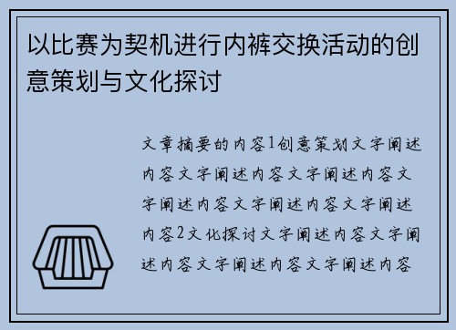 以比赛为契机进行内裤交换活动的创意策划与文化探讨