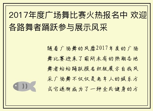 2017年度广场舞比赛火热报名中 欢迎各路舞者踊跃参与展示风采