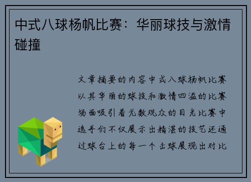 中式八球杨帆比赛：华丽球技与激情碰撞