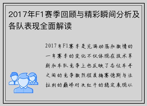 2017年F1赛季回顾与精彩瞬间分析及各队表现全面解读
