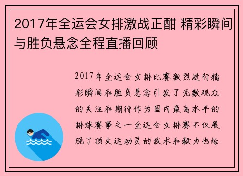 2017年全运会女排激战正酣 精彩瞬间与胜负悬念全程直播回顾