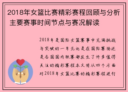 2018年女篮比赛精彩赛程回顾与分析 主要赛事时间节点与赛况解读