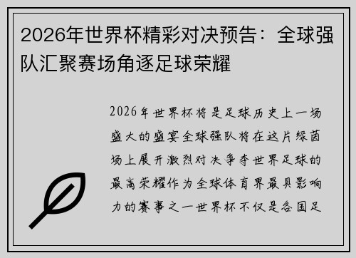 2026年世界杯精彩对决预告：全球强队汇聚赛场角逐足球荣耀