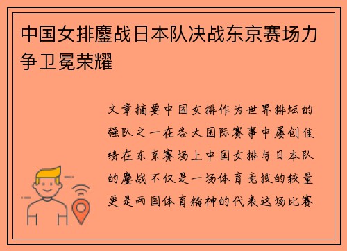 中国女排鏖战日本队决战东京赛场力争卫冕荣耀