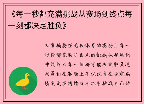 《每一秒都充满挑战从赛场到终点每一刻都决定胜负》