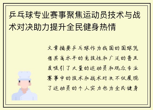 乒乓球专业赛事聚焦运动员技术与战术对决助力提升全民健身热情