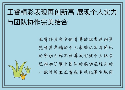 王睿精彩表现再创新高 展现个人实力与团队协作完美结合