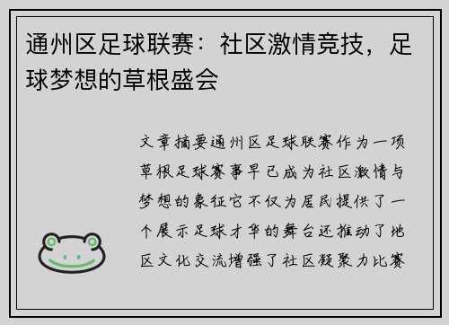 通州区足球联赛：社区激情竞技，足球梦想的草根盛会