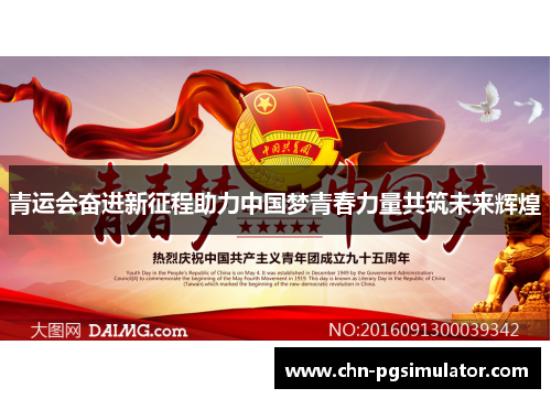 青运会奋进新征程助力中国梦青春力量共筑未来辉煌
