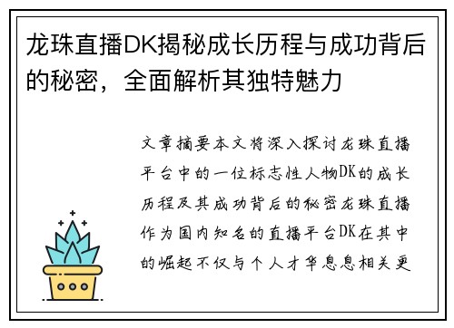 龙珠直播DK揭秘成长历程与成功背后的秘密，全面解析其独特魅力