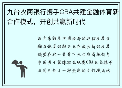九台农商银行携手CBA共建金融体育新合作模式，开创共赢新时代